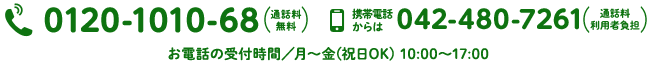 フリーダイヤル:0120-1010-68 携帯電話からは:042-480-7261
