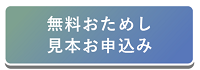 無料おためし見本お申し込み