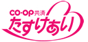 CO・OP共済　たすけあい