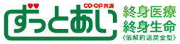 CO・OP共済　ずっとあい　終身医療・終身生命