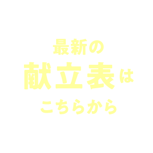 最新の献立表はこちらから