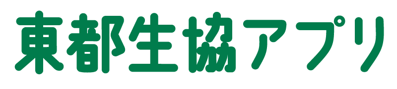 東都生協アプリ