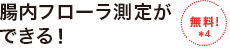 腸内フローラ測定ができる　無料