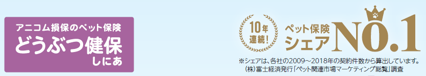 アニコム損保のペット保険　どうぶつ健保しにあ