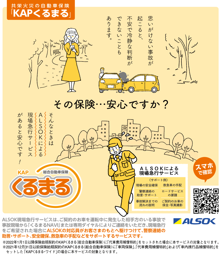 KAPくるまる総合自動車保険（共栄火災）