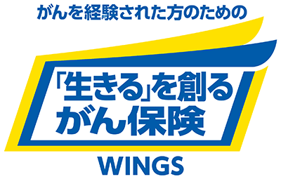 がんを経験された方のための「生きる」を創るがん保険WINGS