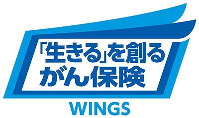 「生きる」を創るがん保険WINGS