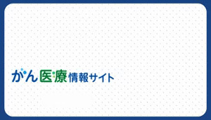 アフラックがん医療情報サイト