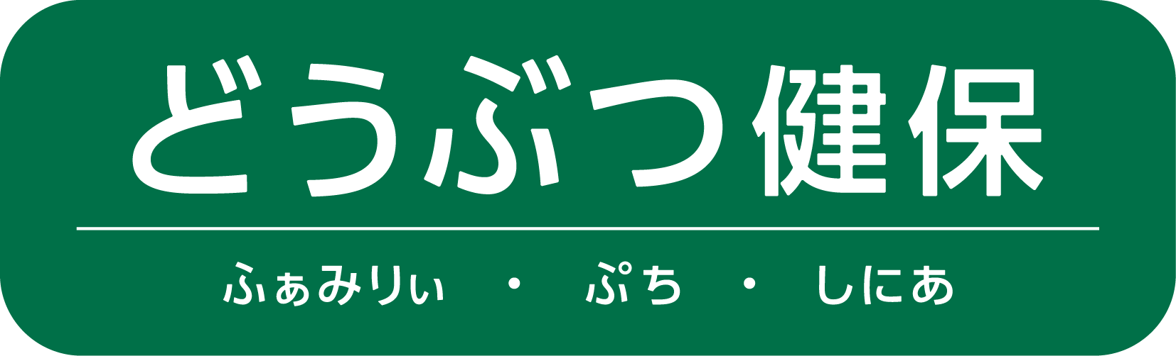 どうぶつ健保　ふぁみりぃ・ぷち・しにあ