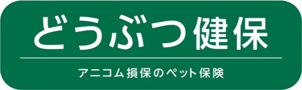 どうぶつ健保　アニコム損保のペット保険