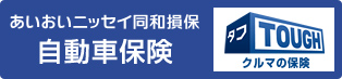 あいおい損保の自動車保険