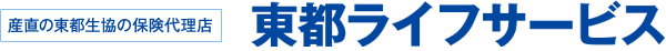 産直の東都生協の保険代理店　東都ライフサービス
