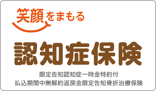 笑顔をまもる認知症保険