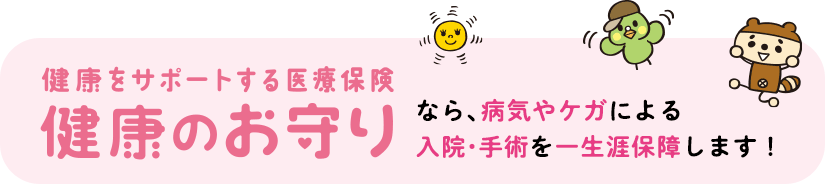 健康をサポートする医療保険 健康のお守り