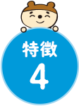 特徴4