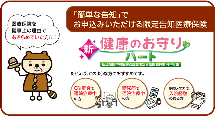 「簡単な告知」でお申込いただける限定告知医療保険　新・健康のお守りハート