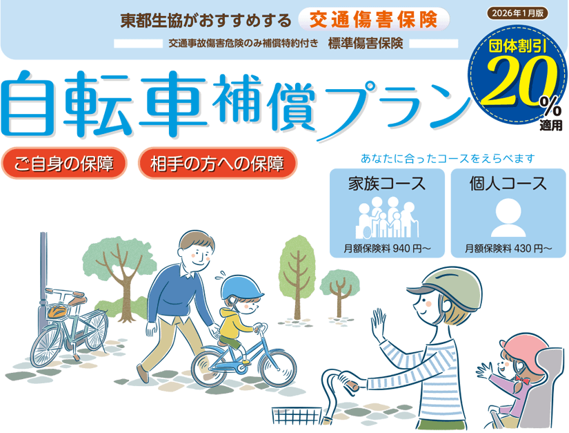 交通傷害保険 自転車補償プラン