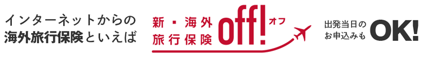 インターネットからの海外旅行保険としては新・海外旅行保険【off!(オフ)】出発当日のお申込みもOK!