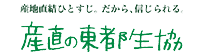 産直の東都生協