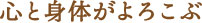 心と身体がよろこぶ