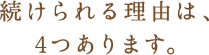 続けられる理由は、4つあります。