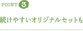 ＰＯＩＮＴ３　続けやすいオリジナルセットも