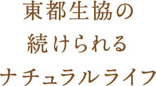 東都生協の続けられるナチュラルライフ