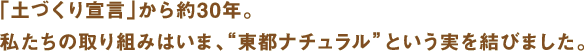 「土づくり宣言」から約30年。私たちの取り組みはいま、“東都ナチュラル”という実を結びました。