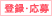 登録・応募