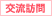 交流訪問