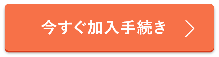 今すぐ加入手続き