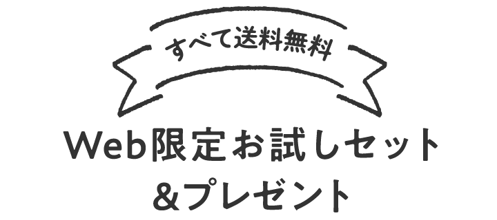 すべて送料無料　Web限定お試しセット&プレゼント