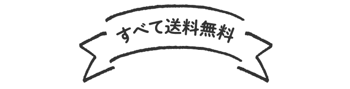 すべて送料無料