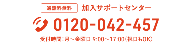 通話料無料　加入サポートセンター：TEL.0120-042-457