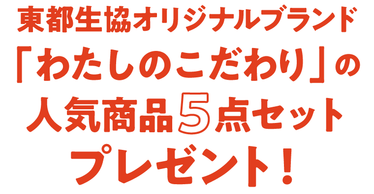 税抜4,800円以上のご利用で、ご加入から26週間個配手数料が無料!
