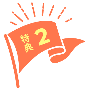 お得2