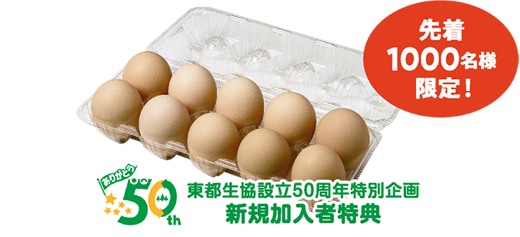 東都生協設立50周年特別企画新規加入者特典 先着1000名様限定！
