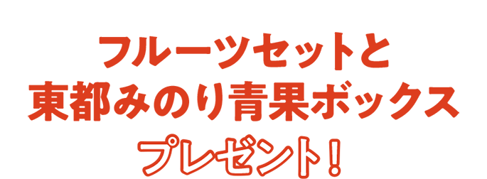 フルーツセットと東都みのり青果ボックスプレゼント！