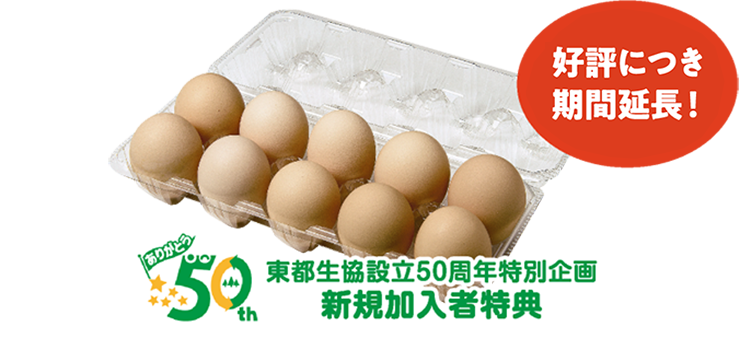 東都生協設立50周年特別企画新規加入者特典 好評につき期間延長！