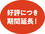 好評につき期間延長！
