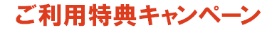 ご利用特典キャンペーン