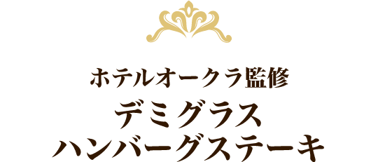 ホテルオークラ監修 デミグラスハンバーグステーキ