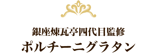 銀座煉瓦亭四代目監修 ポルチーニグラタン