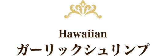 Hawaiian ガーリックシュリンプ