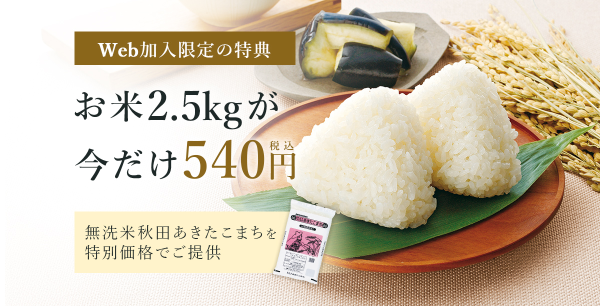無洗米秋田あきたこまち 540円