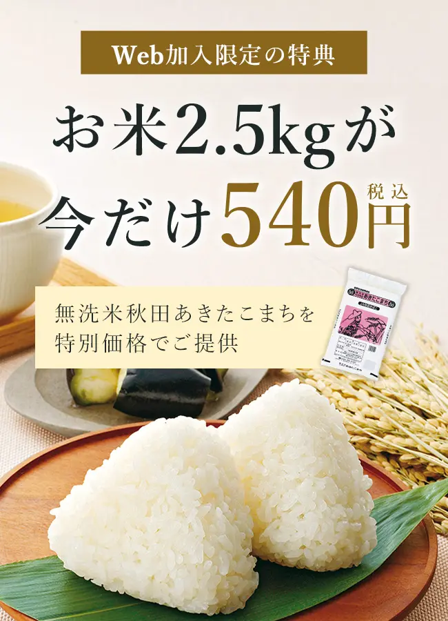 無洗米秋田あきたこまち 540円