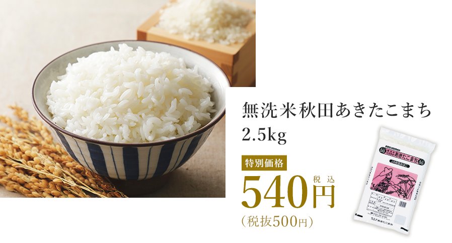 無洗米秋田あきたこまち