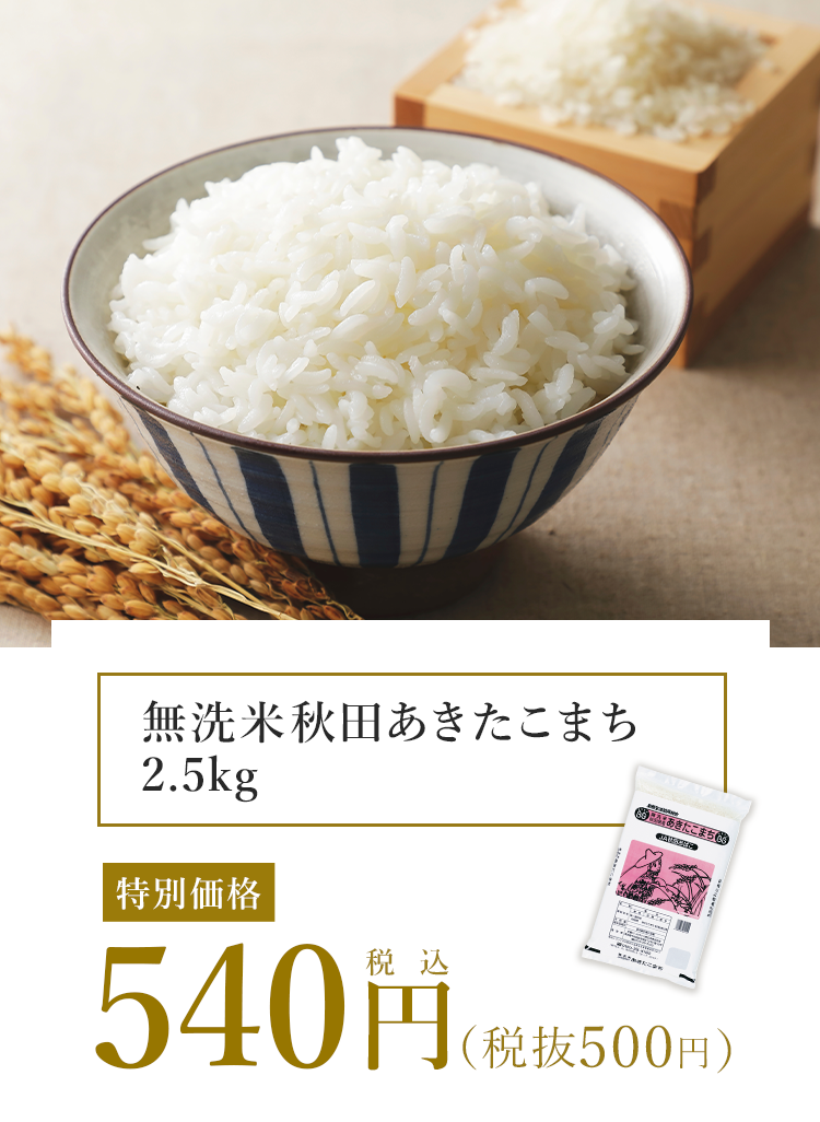 無洗米秋田あきたこまち