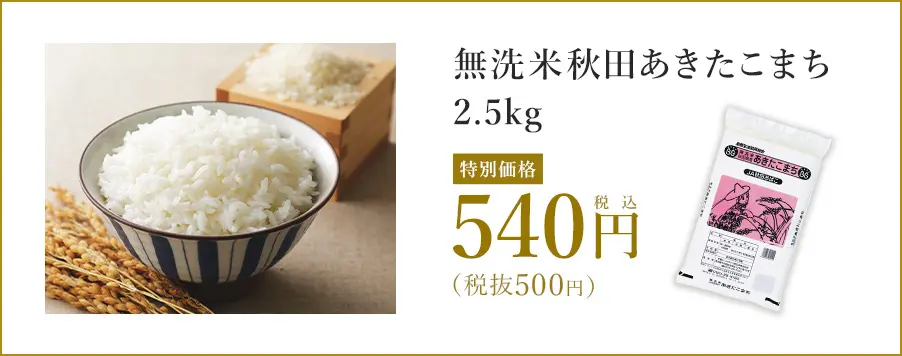 無洗米秋田あきたこまち