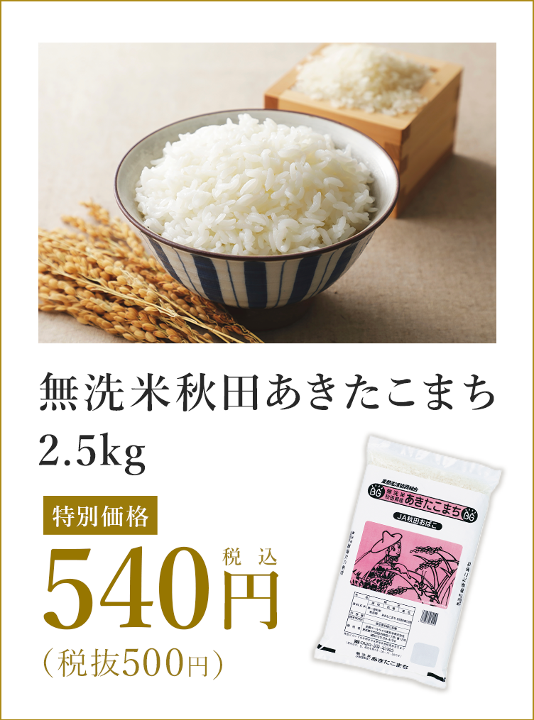 無洗米秋田あきたこまち